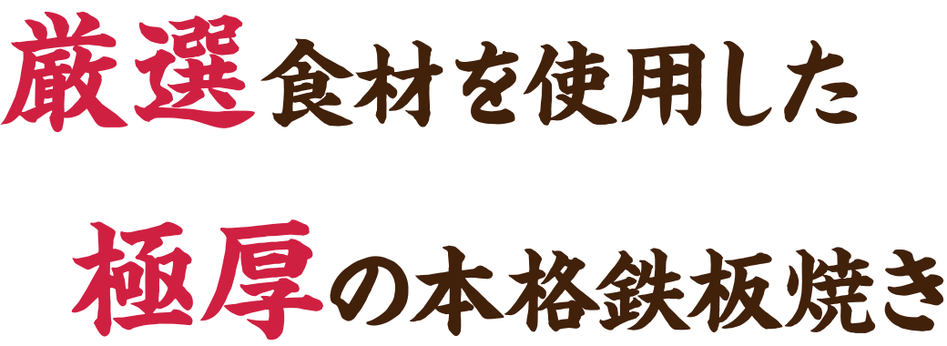 厳選食材を使用した極厚の本格鉄板焼き